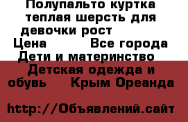 Полупальто куртка теплая шерсть для девочки рост 146-155 › Цена ­ 450 - Все города Дети и материнство » Детская одежда и обувь   . Крым,Ореанда